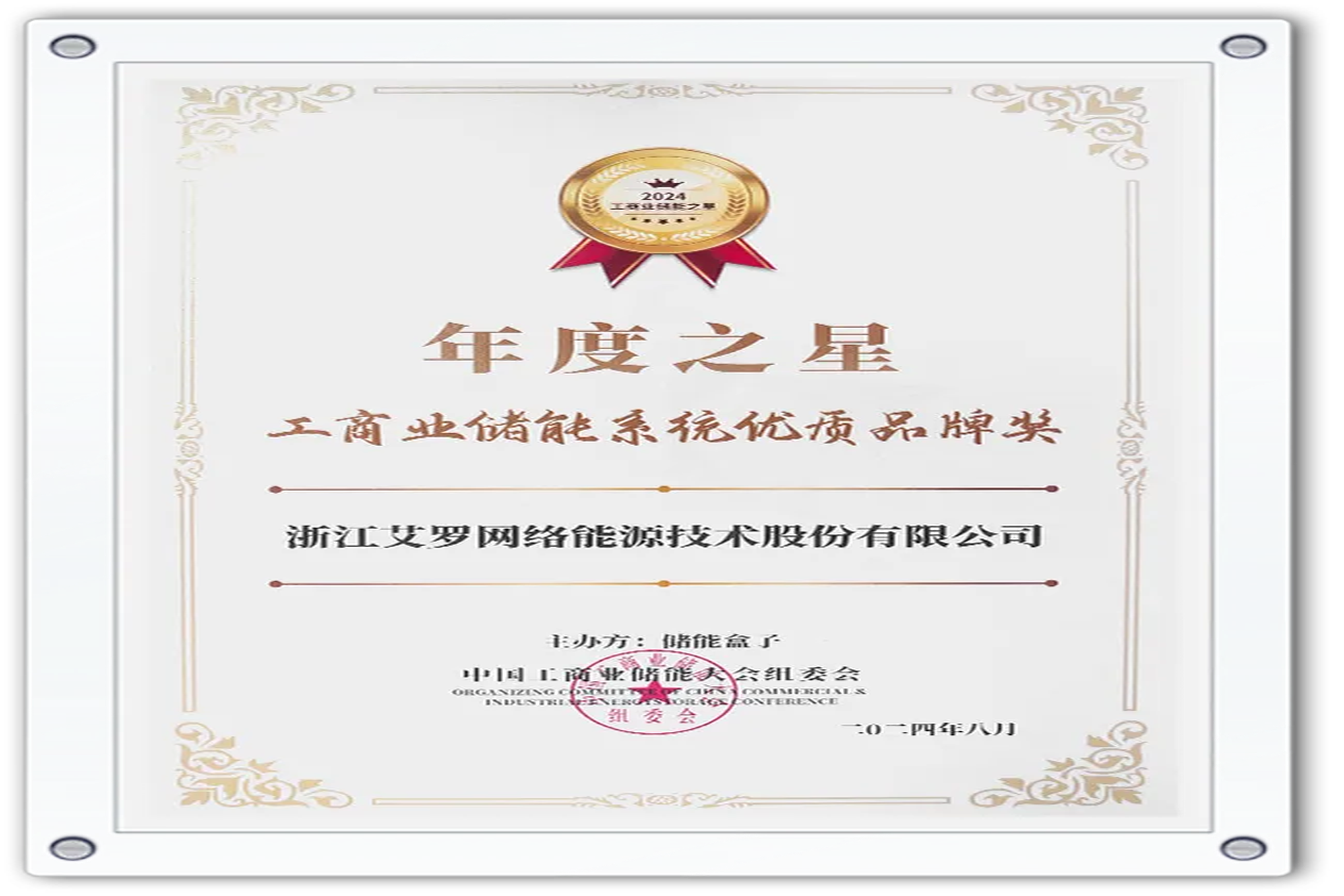 企业资讯 | 年度之星！AG亚娱能源荣获“工商业储能系统优质品牌奖”！